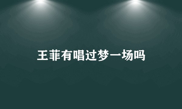 王菲有唱过梦一场吗