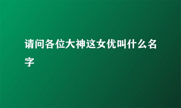 请问各位大神这女优叫什么名字