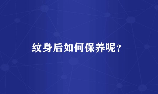 纹身后如何保养呢？