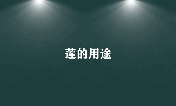 莲的用途
