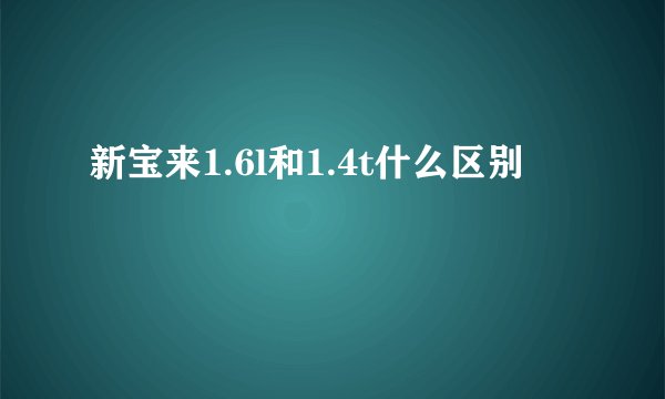 新宝来1.6l和1.4t什么区别