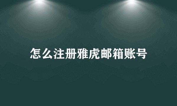 怎么注册雅虎邮箱账号