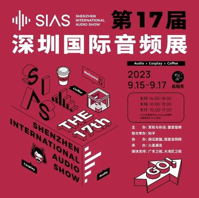 20位神秘COSER，免费咖啡/冰淇淋！第17届深圳SIAS国际音频展超好玩