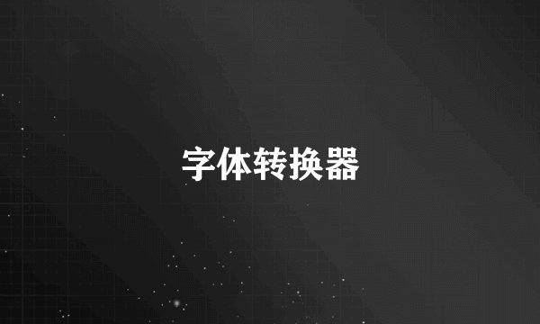 字体转换器