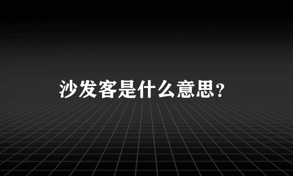 沙发客是什么意思？