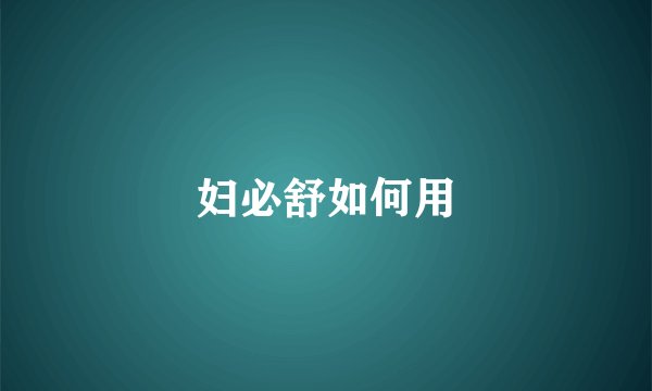 妇必舒如何用