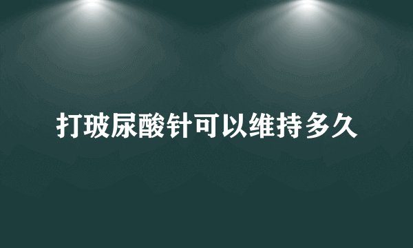 打玻尿酸针可以维持多久