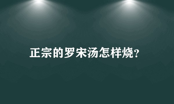 正宗的罗宋汤怎样烧？