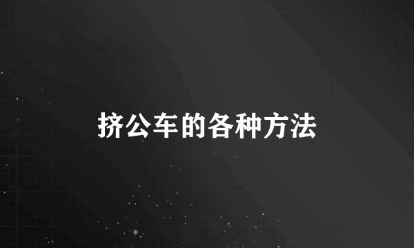 挤公车的各种方法