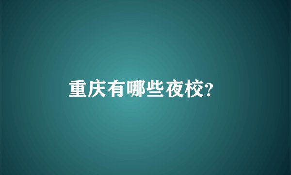 重庆有哪些夜校？