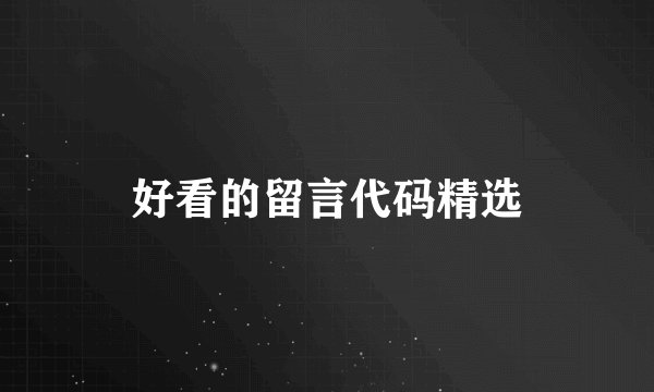 好看的留言代码精选