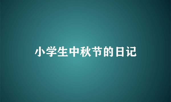 小学生中秋节的日记