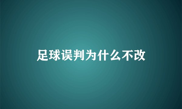 足球误判为什么不改