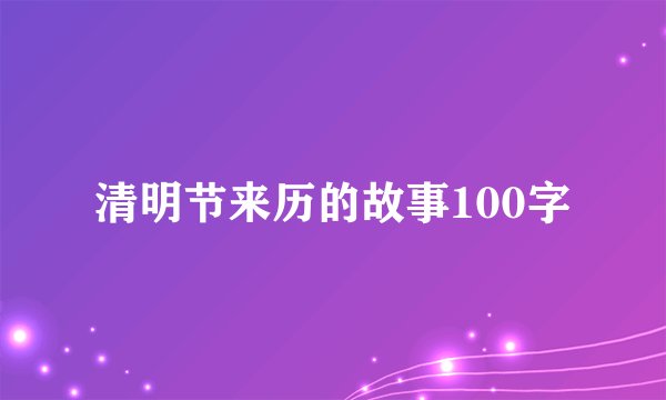 清明节来历的故事100字