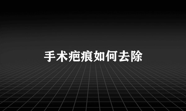 手术疤痕如何去除