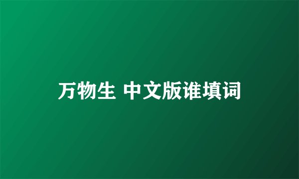万物生 中文版谁填词