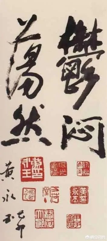 范曾、黄永玉的绘画先不说,书法为何都不受待见?