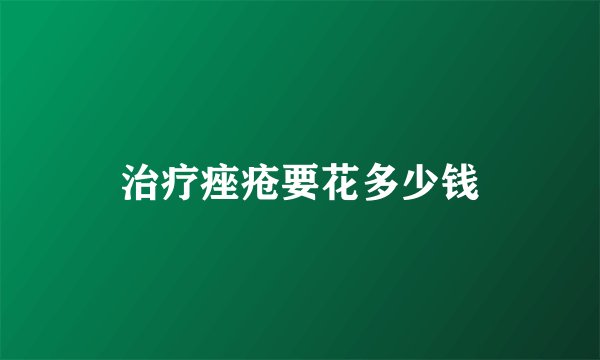 治疗痤疮要花多少钱