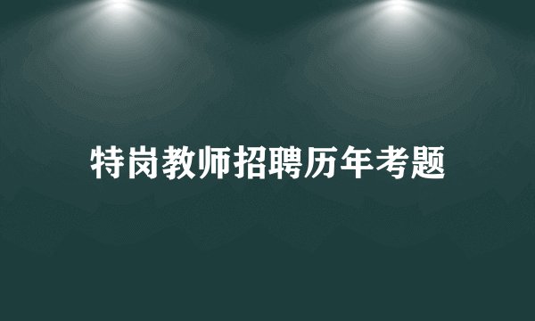 特岗教师招聘历年考题