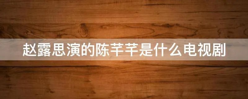 赵露思演的陈芊芊是什么电视剧