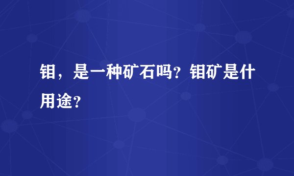 钼，是一种矿石吗？钼矿是什用途？