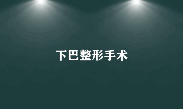 下巴整形手术