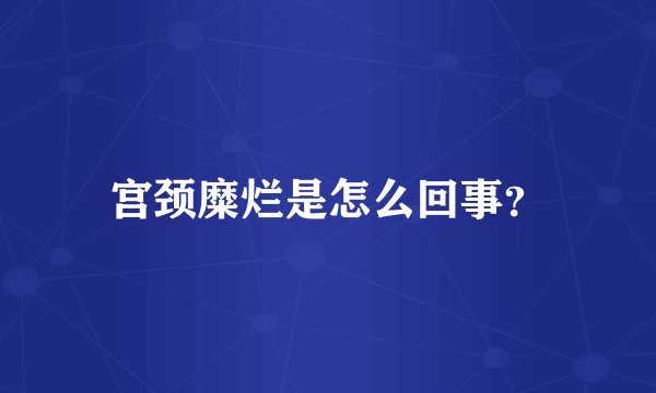 宫颈糜烂是怎么回事？