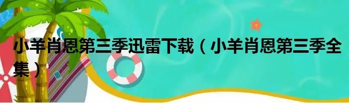 小羊肖恩第三季迅雷下载（小羊肖恩第三季全集）
