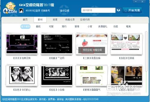 怎么使用搜客QQ空间克隆器2013版