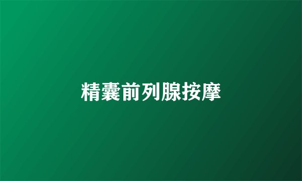 精囊前列腺按摩