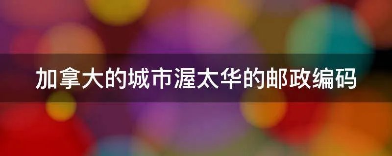 加拿大的城市渥太华的邮政编码