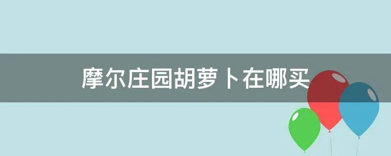 摩尔庄园胡萝卜在哪买