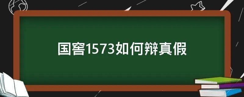 国窖1573如何辩真假