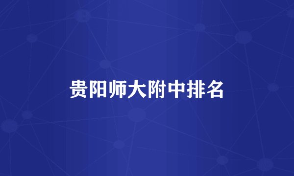 贵阳师大附中排名