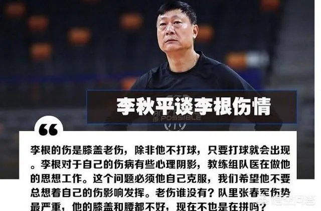 李根因伤缺战上海男篮比赛,被主教练李秋平所指责,对此你怎么看?