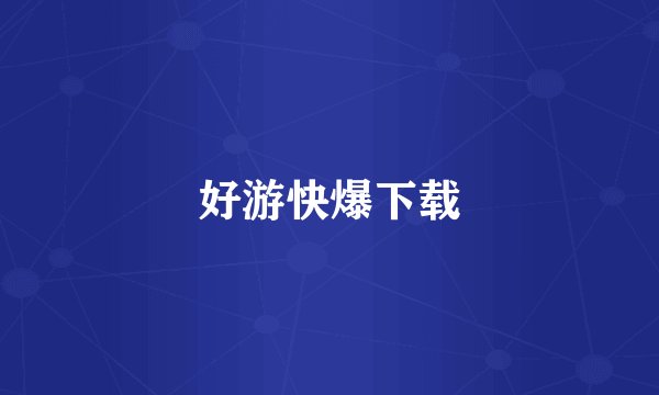 好游快爆下载