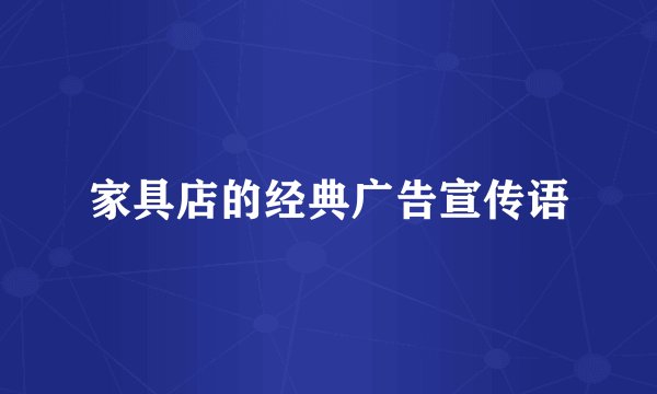 家具店的经典广告宣传语