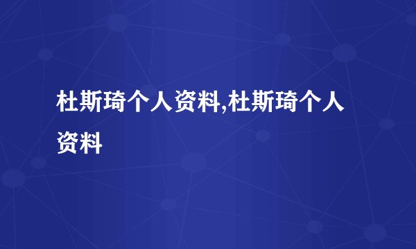 杜斯琦个人资料,杜斯琦个人资料