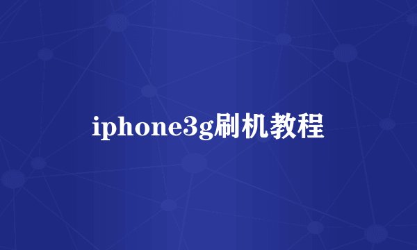 iphone3g刷机教程