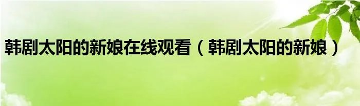韩剧太阳的新娘在线观看（韩剧太阳的新娘）