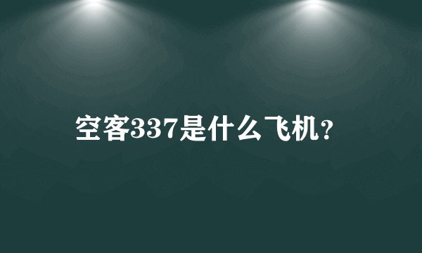 空客337是什么飞机？