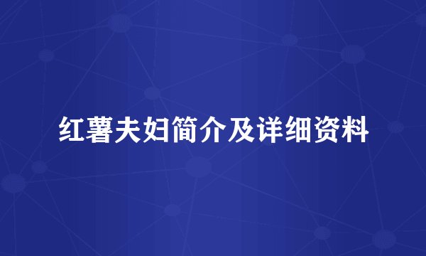 红薯夫妇简介及详细资料