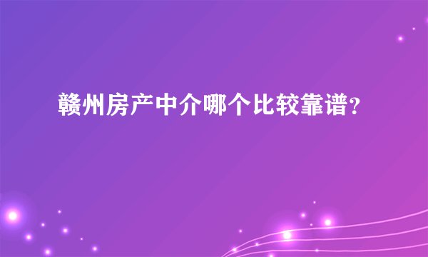 赣州房产中介哪个比较靠谱？