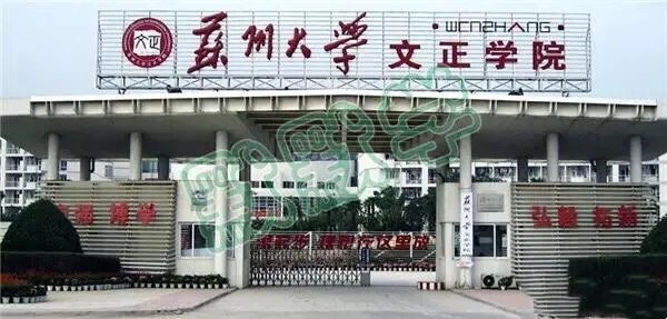 请问苏州大学文正学院怎么样？