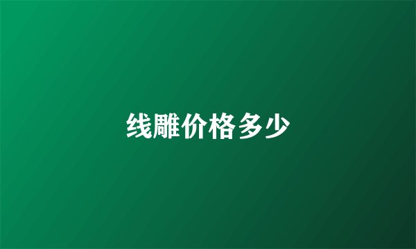线雕价格多少