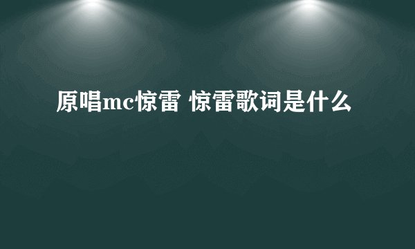 原唱mc惊雷 惊雷歌词是什么