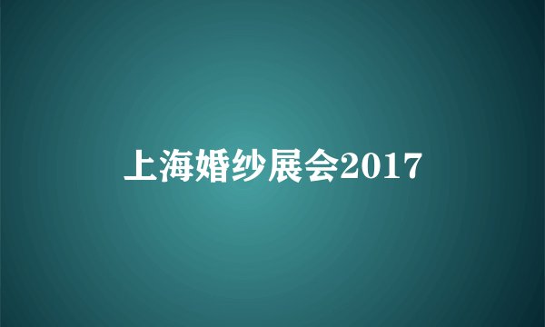 上海婚纱展会2017