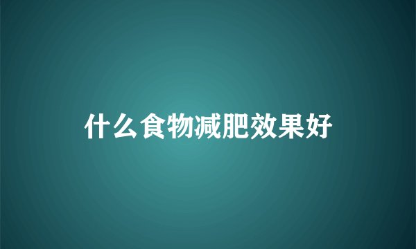 什么食物减肥效果好