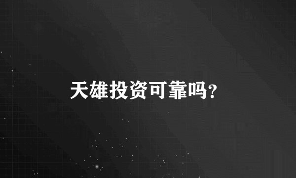 天雄投资可靠吗？