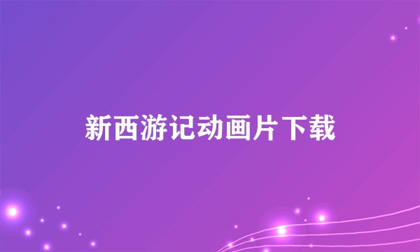 新西游记动画片下载